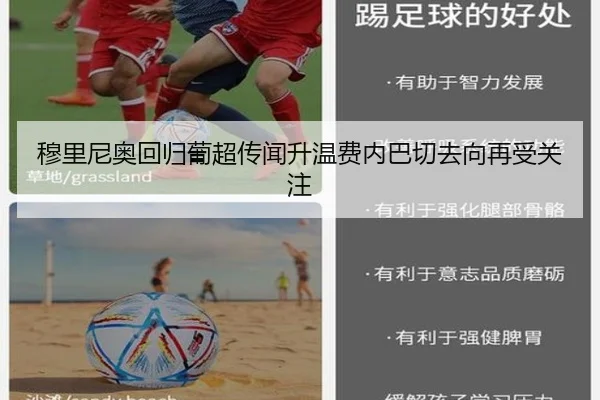 穆里尼奥回归葡超传闻升温费内巴切去向再受关注